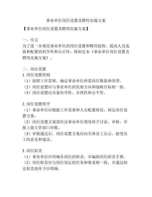 事业单位岗位设置及聘用实施方案