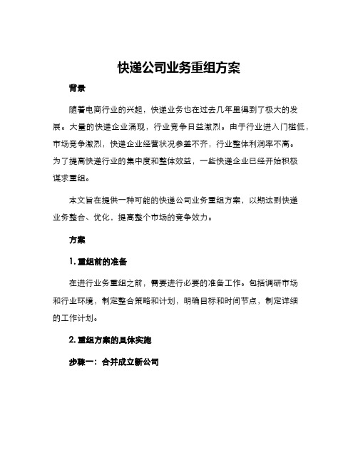 快递公司业务重组方案