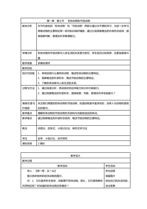 5.1.3 软体动物和节肢动物 教案 人教版八年级上册生物