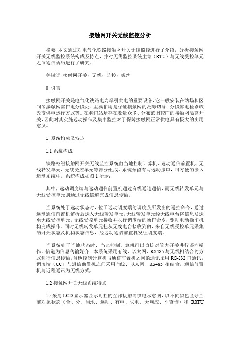 接触网开关无线监控分析