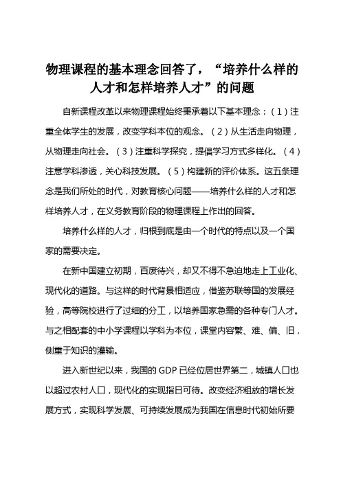 物理课程的基本理念回答了,“培养什么样的人才和怎样培养人才”的问题