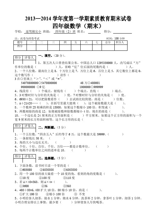 2013—2014学年度四年级第一学期素质教育期末数学试卷AwPAnM