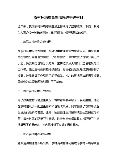 农村环境综合整治先进事迹材料