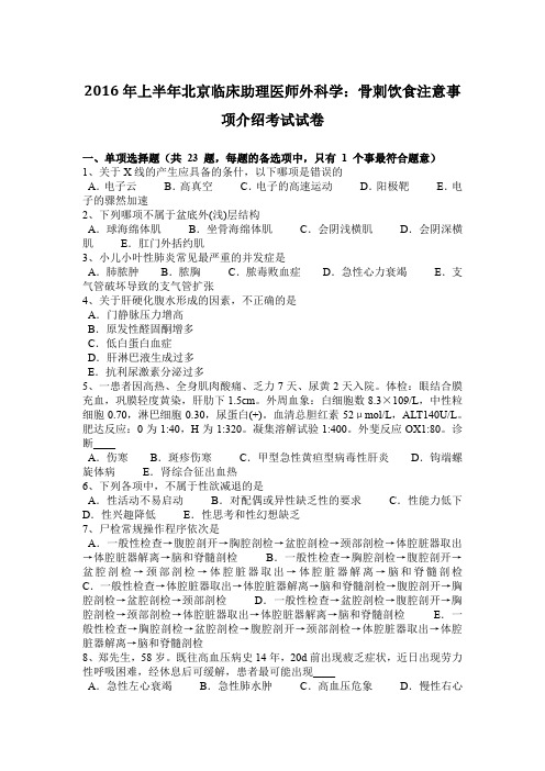 2016年上半年北京临床助理医师外科学：骨刺饮食注意事项介绍考试试卷