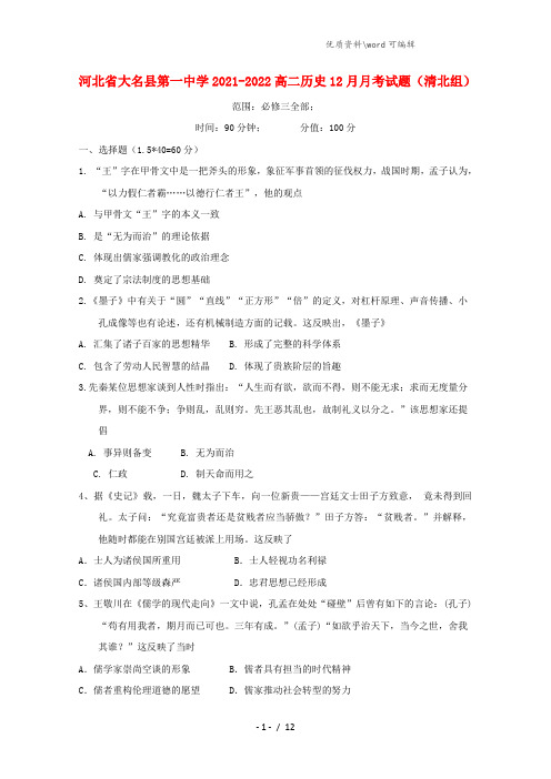 河北省大名县第一中学2021-2022高二历史12月月考试题(清北组).doc