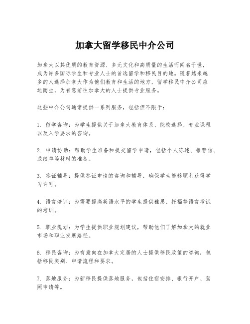 加拿大留学移民中介公司