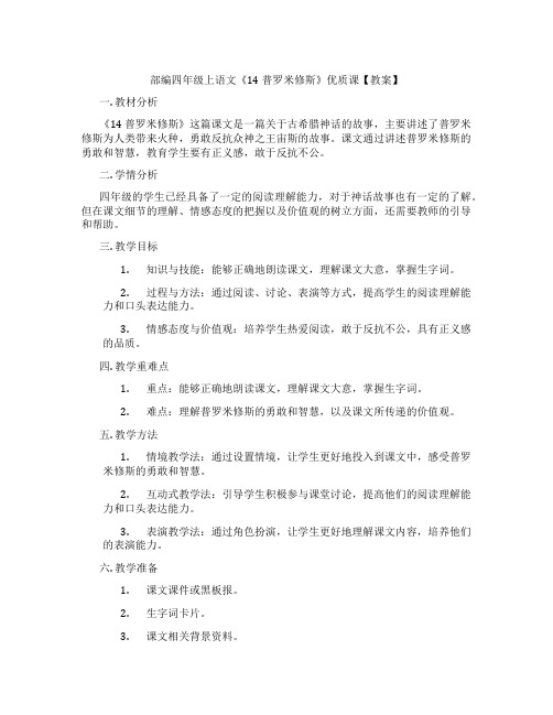 部编四年级上语文《14 普罗米修斯》优质课【教案】