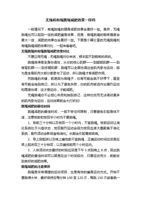 无绳和有绳跳绳减肥效果一样吗