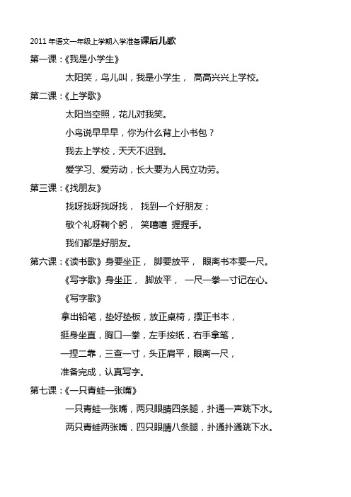 2011年语文一年级上学期入学准备课后儿歌