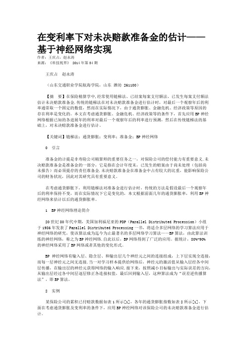 在变利率下对未决赔款准备金的估计——基于神经网络实现