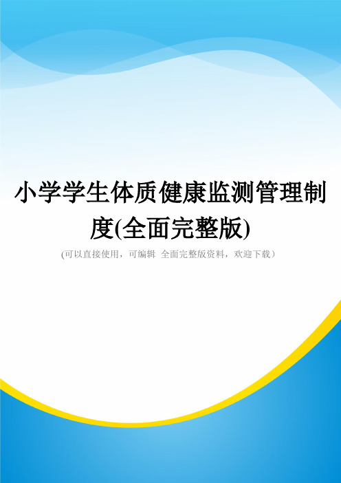 小学学生体质健康监测管理制度(全面完整版)