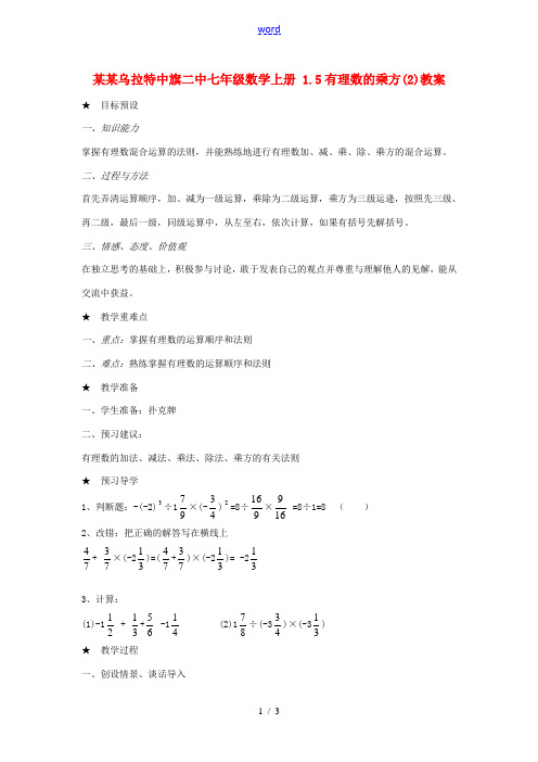 内蒙古乌拉特中旗二中七年级数学上册 1.5有理数的乘方(2)教案