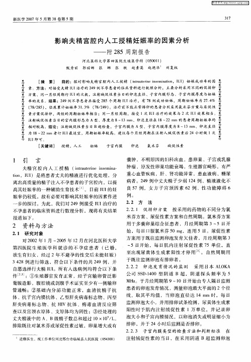 影响夫精宫腔内人工授精妊娠率的因素分析——附285周期报告