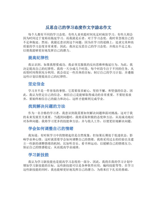 反思自己的学习态度作文字励志作文