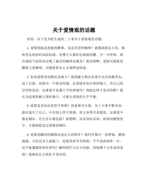 关于爱情观的话题