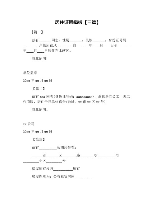 居住证明模板【三篇】