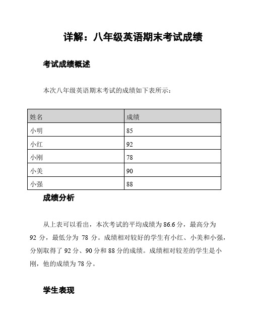 详解：八年级英语期末考试成绩