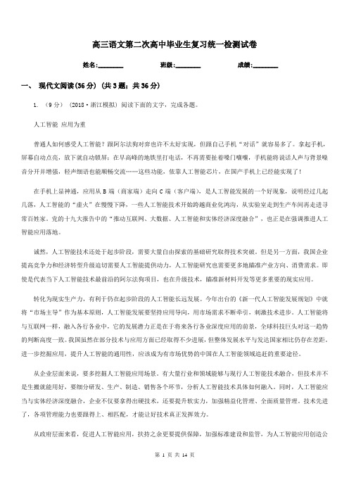 高三语文第二次高中毕业生复习统一检测试卷