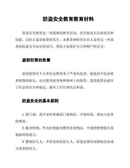 防盗安全教育教育材料