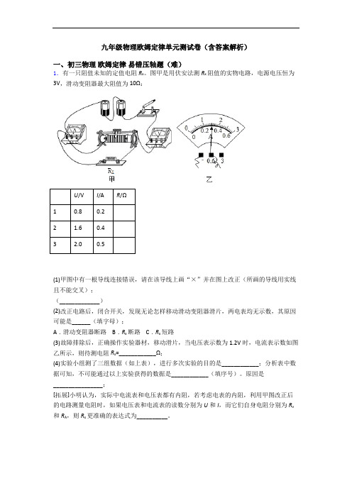 九年级物理欧姆定律单元测试卷(含答案解析)