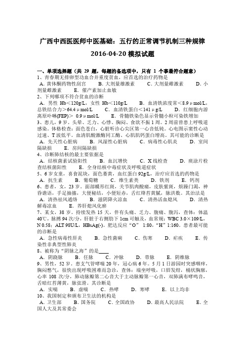 广西中西医医师中医基础：五行的正常调节机制三种规律2016-04-20模拟试题