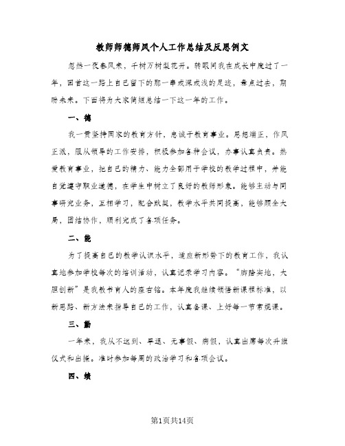 教师师德师风个人工作总结及反思例文(7篇)