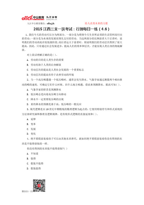 2015江西三支一扶考试:行测每日一练(4.6)