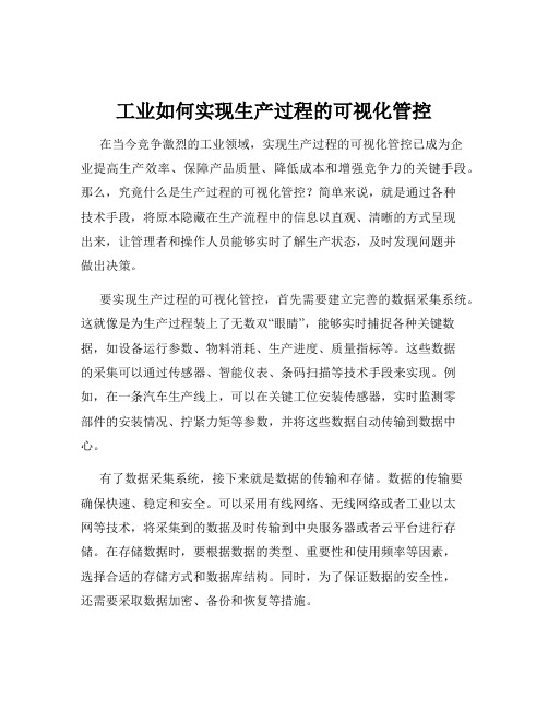 工业如何实现生产过程的可视化管控