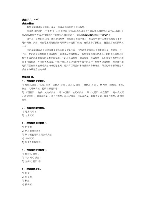 货架（英文：shelf）货架的概念：货架是陈列或存储商品、成品、半成品