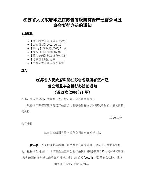 江苏省人民政府印发江苏省省级国有资产经营公司监事会暂行办法的通知