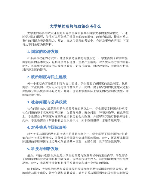 大学里的形势与政策会考什么