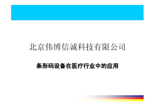 条码设备在医疗行业中的应用