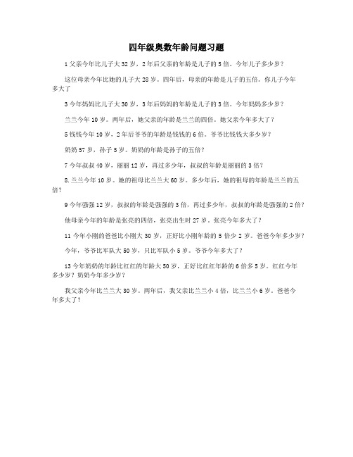 四年级奥数年龄问题习题