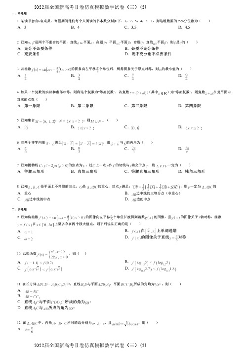 2022届全国新高考Ⅱ卷仿真模拟数学试卷(三)(2)