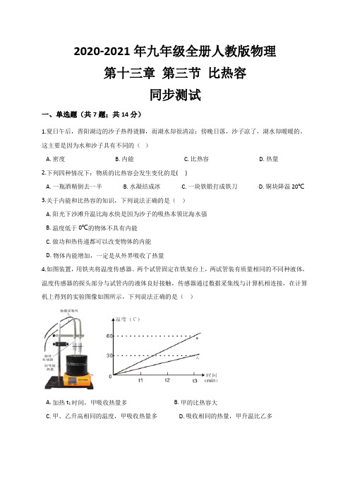 13.3 比热容— 人教版九年级物理全册同步测试