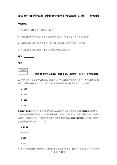 2019版中级会计职称《中级会计实务》考试试卷(I卷) (附答案)