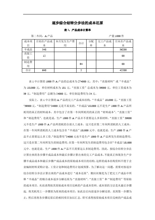 逐步综合结转分步法的成本还原