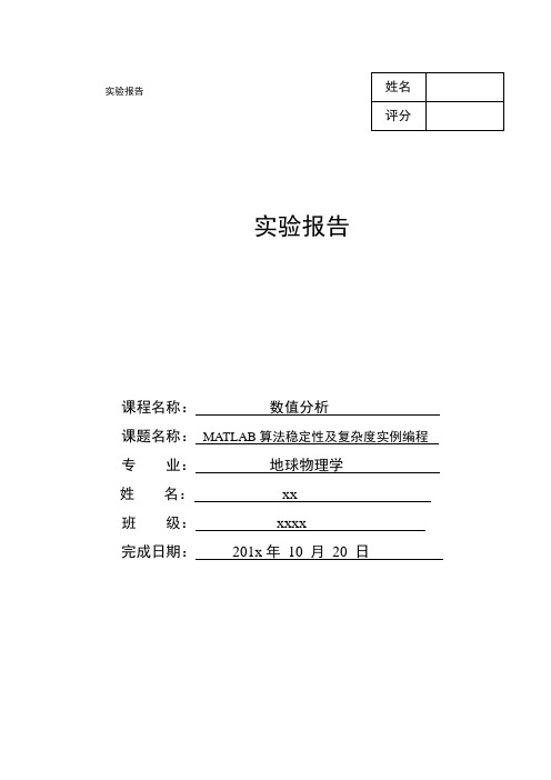 中国地质大学数值分析实验报告