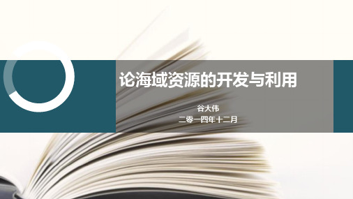 海域资源的所有权和用益物权讲解