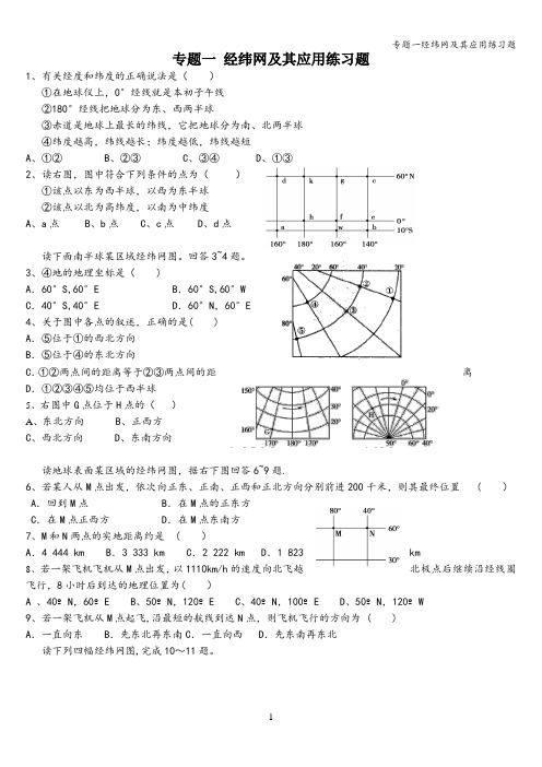 专题一经纬网及其应用练习题