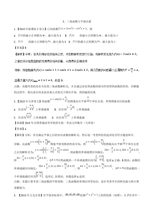 专题03 三角函数与平面向量文-2020年高考题和高考模拟题数学(文)分项版汇编 Word版含解析.doc