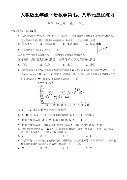 人教版五年级下册数学第七、八单元提优练习