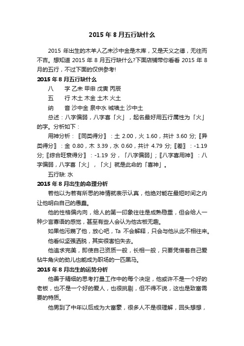 2015年8月五行缺什么