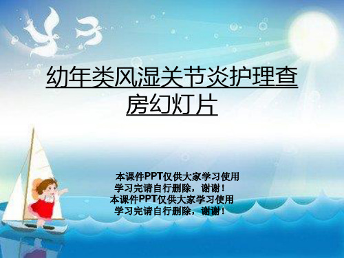 幼年类风湿关节炎护理查房幻灯片