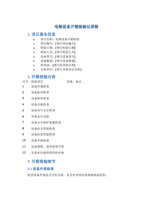 电梯设备开箱检验记录格