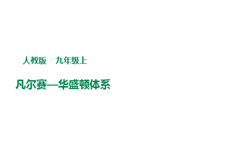 凡尔赛—华盛顿体系  课件--2021-2022学年浙江省人教版(新课程标准)历史与社会九年级上册