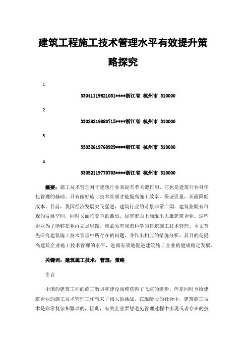 建筑工程施工技术管理水平有效提升策略探究