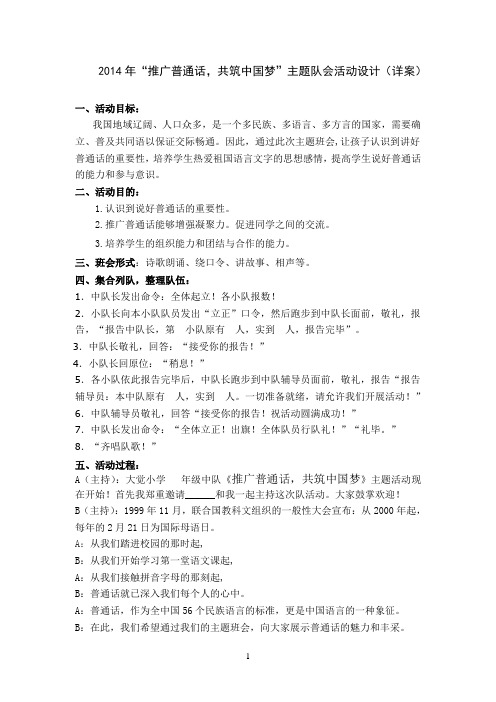 2014年推广普通话队会活动设计(详案)