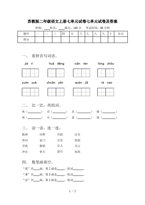 苏教版二年级语文上册七单元试卷七单元试卷及答案