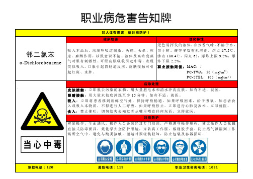 邻二氯苯-职业病危害告知牌